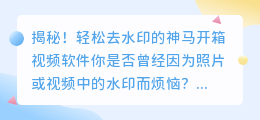 揭秘!轻松去水印的神马开箱视频软件