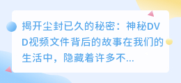 神秘dvd视频文件,揭示一段尘封已久的秘密