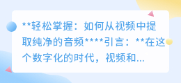 轻松掌握:如何从视频中提取纯净的音频