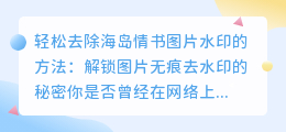 轻松去除海岛情书图片水印的方法