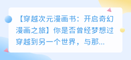 穿越次元漫画书:开启奇幻漫画之旅
