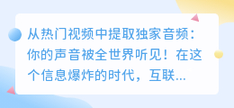 从热门视频中提取独家音频:你的声音被全世界听见!