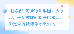 海象冰淇淋图片去水印秘籍:一招教你轻松去除水印