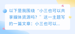 小三也可以共享媒体资源吗？