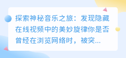 探索神秘音乐之旅:发现隐藏在线视频中的美妙旋律