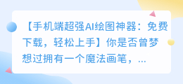 手机端超强AI绘图神器:免费下载,轻松上手