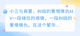 小三与真爱,纠结的爱恨情仇MV