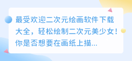 最受欢迎二次元绘画软件下载大全，轻松绘制二次元美少女！
