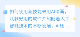 如何使用新技能来用AI绘画,几款好用的软件介绍