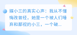 媒小三的真实心声:我从不懂悔改