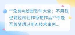 免费AI绘图软件大全:不用钱也能轻松创作惊艳作品