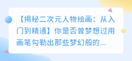 二次元人物绘画教程:新手入门到精通