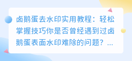卤鹅蛋去水印实用教程:轻松掌握技巧