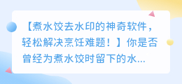 煮水饺去水印的神奇软件,轻松解决烹饪难题!