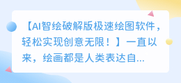 AI智绘破解版极速绘图软件,轻松实现创意无限!