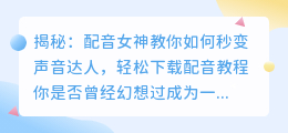 揭秘:配音女神教你如何秒变声音达人,轻松下载配音教程