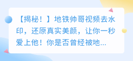 地铁帅哥视频去水印秘籍:轻松去除水印,还原真实美颜