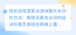 轻松去除宜家冰淇淋图片水印的方法