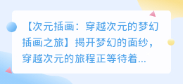 次元插画:穿越次元的梦幻插画之旅