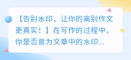 离别作文如何去水印的教程