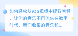 如何轻松从iOS视频中提取音频,让你的音乐不再流失