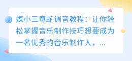 媒小三毒蛇调音教程:让你轻松掌握音乐制作技巧
