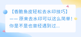 香脆鱼皮轻松去水印技巧