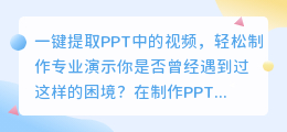 一键提取PPT中的视频,轻松制作专业演示