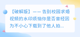 校园求婚视频去水印软件:轻松解决水印难题