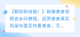新塘美食视频去水印教程:轻松去除视频水印,还原美食真实风采