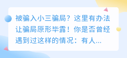 被骗入小三骗局?这里有办法让骗局原形毕露!