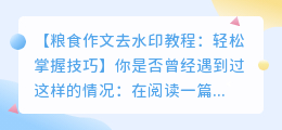粮食作文去水印教程:轻松掌握技巧