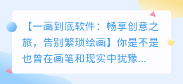 一画到底软件:轻松绘画,畅享创意之旅