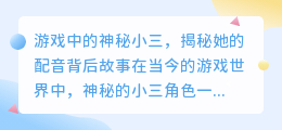 游戏中的神秘小三,揭秘她的配音背后故事