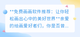 免费画画软件推荐:让你轻松画出心中的美好世界