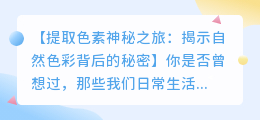 提取色素神秘之旅:揭示自然色彩背后的秘密