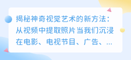 从视频中提取照片:揭秘神奇视觉艺术的新方法