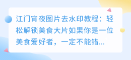 江门宵夜图片去水印教程:轻松解锁美食大片