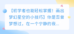 初学者如何用SAI画出梦幻星空