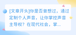 定制个人声音:让你掌控声音主导权的小三制作技巧