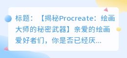 Procreate绘画软件下载与使用技巧
