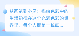 从画笔到心灵:描绘色彩中的生活韵律