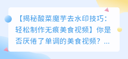 酸菜魔芋去水印技巧:轻松制作无痕美食视频