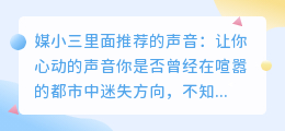 媒小三里面推荐的声音:让你心动的声音