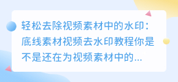 如何轻松去除视频素材中的水印:底线素材视频去水印教程