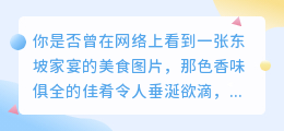 东坡家宴图片去水印教程:轻松解决水印烦恼,详细步骤助你上手