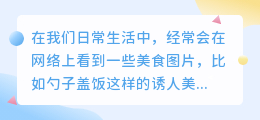疑问+方法:勺子盖饭图片水印如何去除?实用软件推荐与操作指南