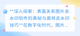 表面关系图片去水印软件使用疑问及有效去水印方法指南