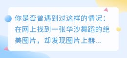 如何使用PS去除华沙舞蹈图片水印?实用方法与步骤解析