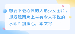 如何下载人形少女图片并去除水印?实用方法与技巧解析